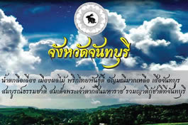 チャンタブリー県のロゴとモットー Chanthaburi Provincial Logo and Motto