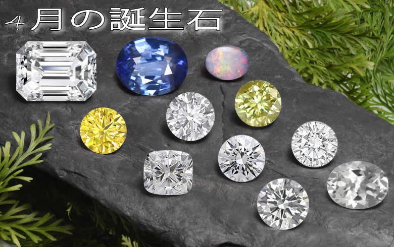 GemSelectの4月の誕生石