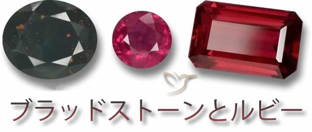 ブラッドストーンとルビー