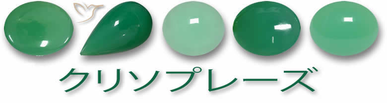 カルマのためのクリソプレーズ