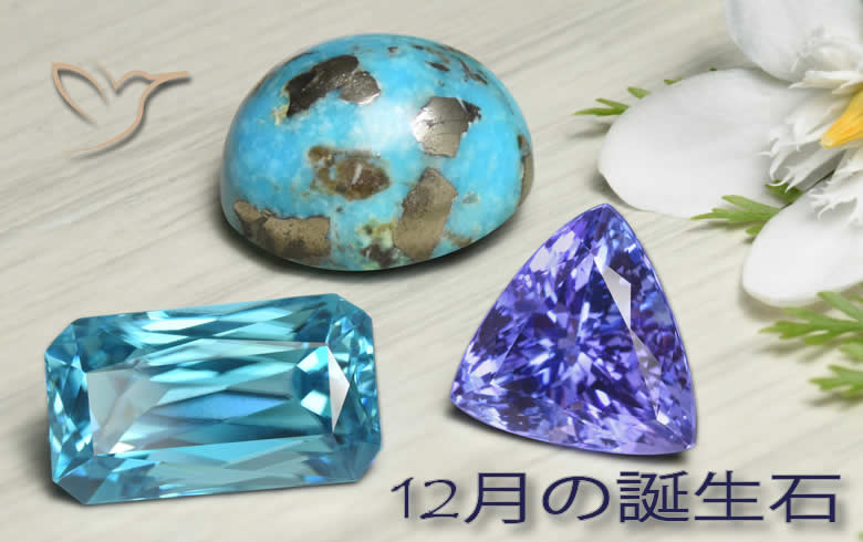 GemSelectでの12月の誕生石