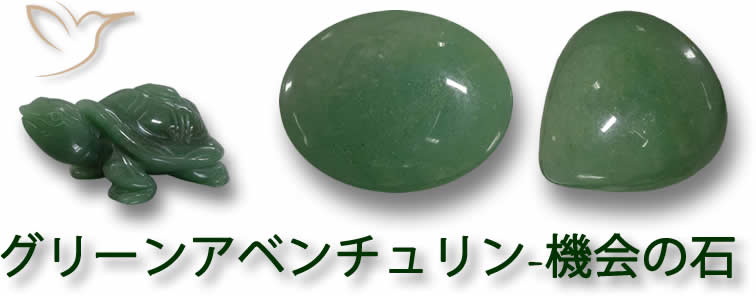 グリーンアベンチュリン