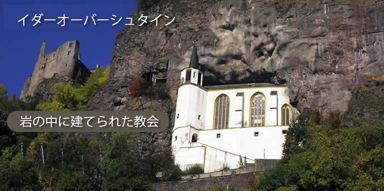 イダーオーバーシュタインー山奥の教会