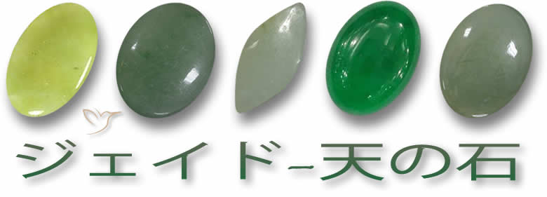 自然のジェイドの宝石