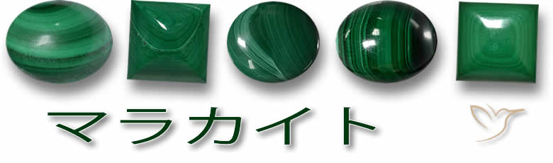 カルマのためのマラカイト