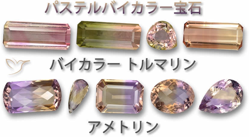 パステルバイカラー宝石