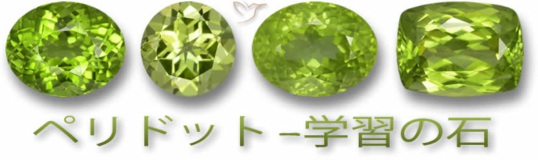 ペリドットの宝石