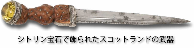 シトリンとスコットランドの武器の関係
