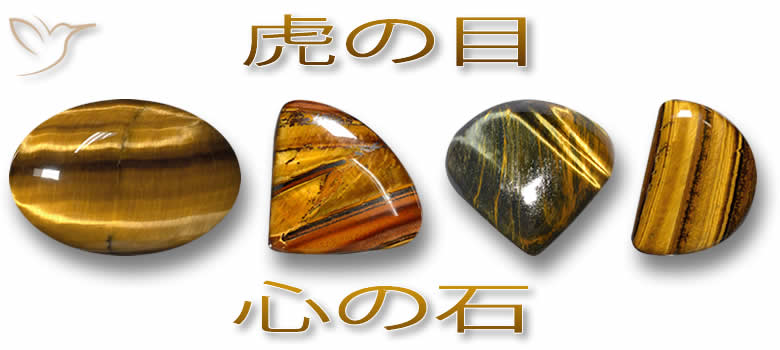 自然の虎の目の宝石