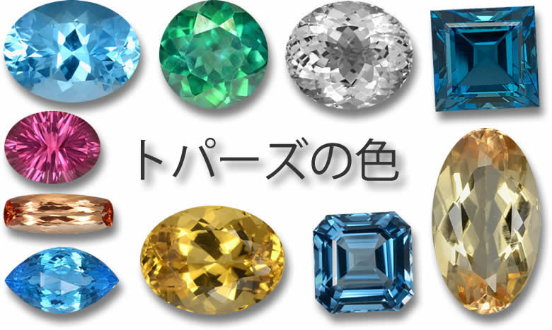 トパーズの色の範囲