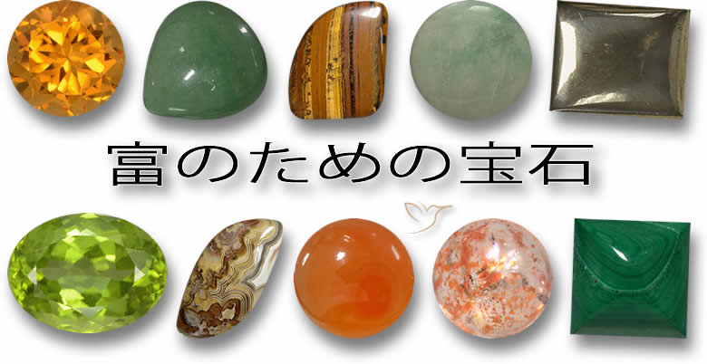 富の宝石